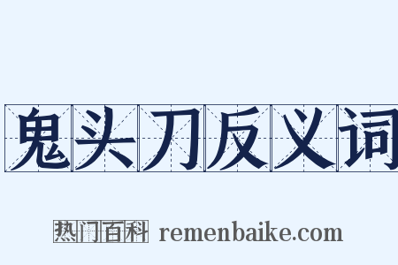 鬼头刀反义词是什么意思的图片